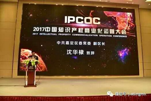 Jiading holds intellectual property-focused conference