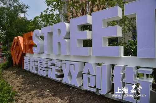 Jiading to open first tech start-up building