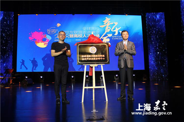 Jiading hosts Shanghai alumni of global universities concert