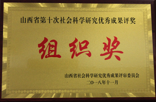 SXU tops Shanxi social sciences awards