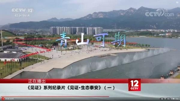 Tai'an environmental protection efforts featured on CCTV