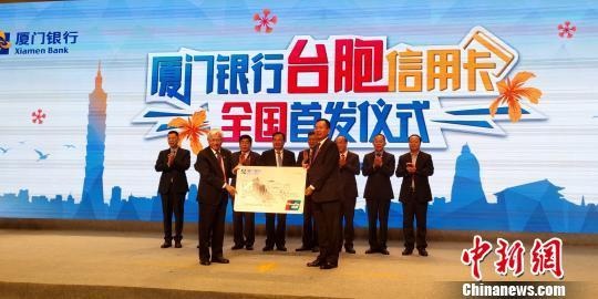 Xiamen issues first credit card for Taiwan compatriot