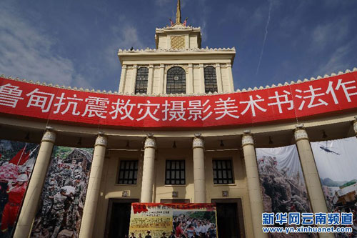 Yunnan holds earthquake-themed exhibition