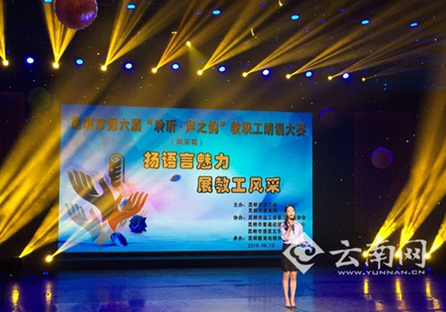 Teaching staff recitation contest concludes in Kunming