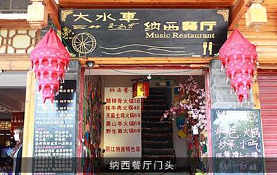 Naxi Music Restaurant