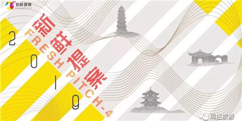 Zhouzhuang to host Fresh Pitch Conference