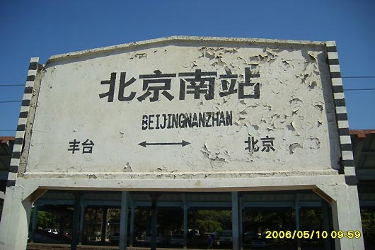 The South Railway Station of Beijing