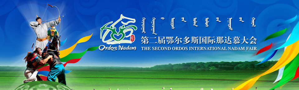 International Nadam Fair in Inner Mongolia