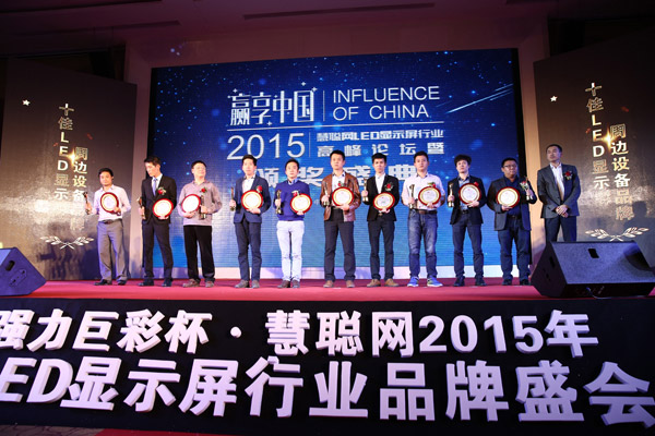 赢享中国·强力巨彩杯2015年LED显示屏行业高峰论坛暨颁奖盛典隆重上演