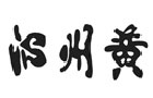 驰名商标展示