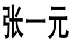 驰名商标展示