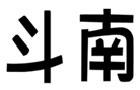 驰名商标展示