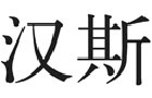 驰名商标展示