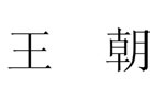 驰名商标展示