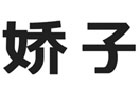 驰名商标展示