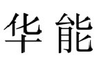 驰名商标展示