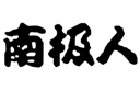 驰名商标展示