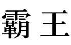 驰名商标展示