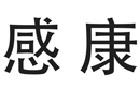 驰名商标展示