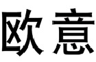 驰名商标展示