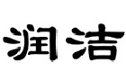 驰名商标展示