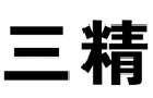 驰名商标展示