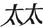 驰名商标展示