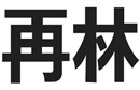 驰名商标展示