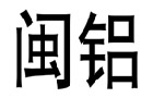 驰名商标展示