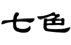 驰名商标展示