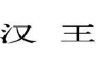 驰名商标展示