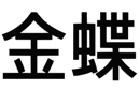 驰名商标展示