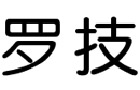 驰名商标展示