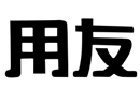 驰名商标展示