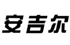 驰名商标展示