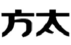 驰名商标展示