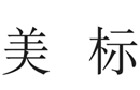 驰名商标展示