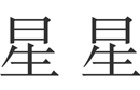 驰名商标展示