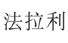 驰名商标展示