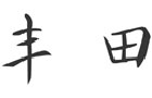 驰名商标展示