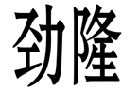 驰名商标展示