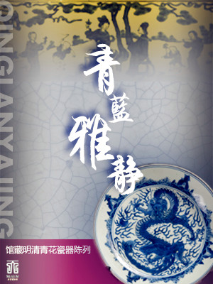 Ming and Qing Dynasties Blue-and-White Porcelains Exhibition