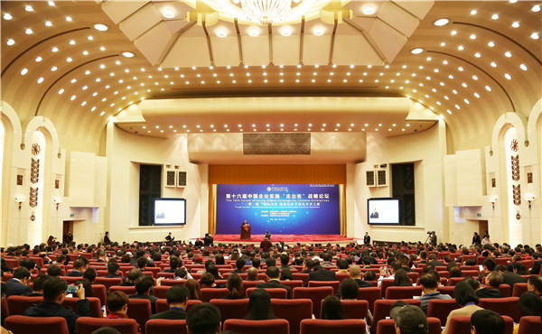 16th Forum of Going Global Strategy for Chinese Enterprises held in Beijing