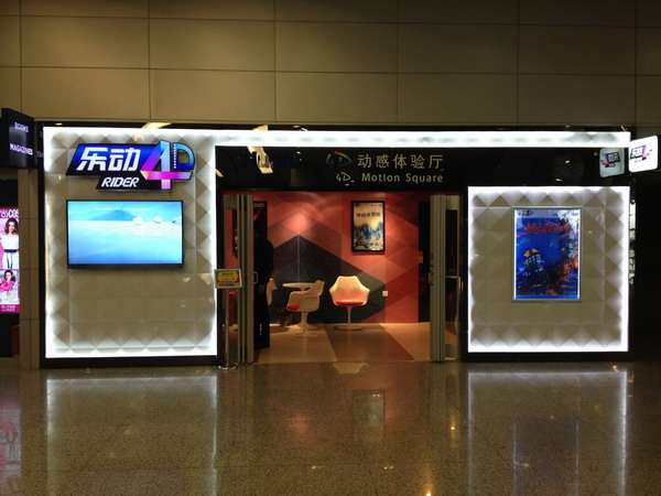 4D movie lounge opens in Pudong Airport