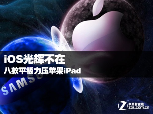 iOS光辉不在 八款平板力压苹果iPad