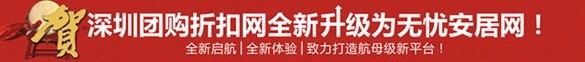 深圳团购折扣网全新改版升级 无忧安居网全新起航