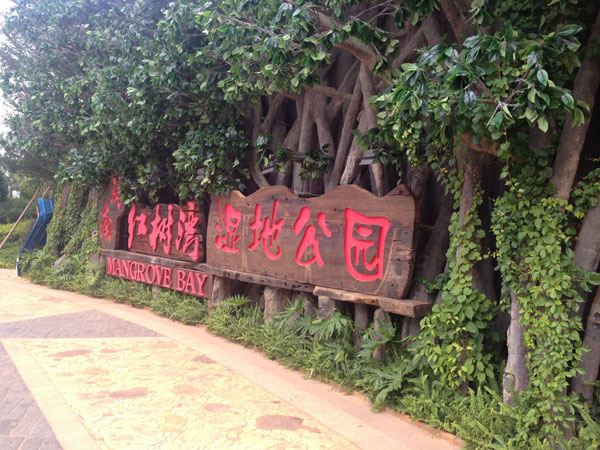 Mangrove Bay Wetland in Hainan will open in October