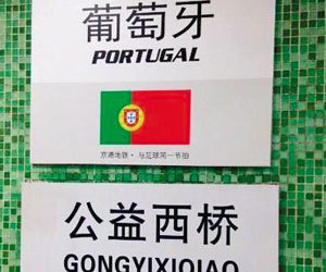Subway stations named after World Cup teams