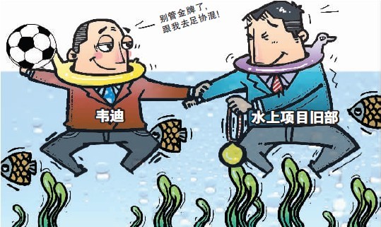 水上中心“接管”足管中心? 韦迪旧部跃跃欲试