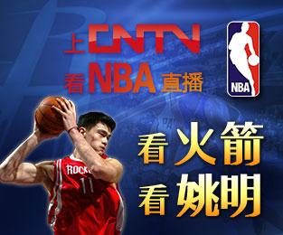 上CNTV看NBA直播 看火箭 看姚明